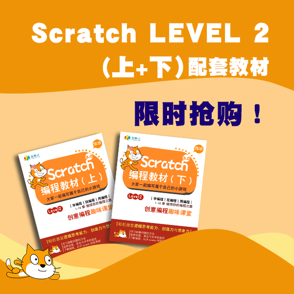 Scratch Level 2 (上+下）2 本教材