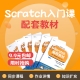 Scratch 入门课教材，限时9.9元！