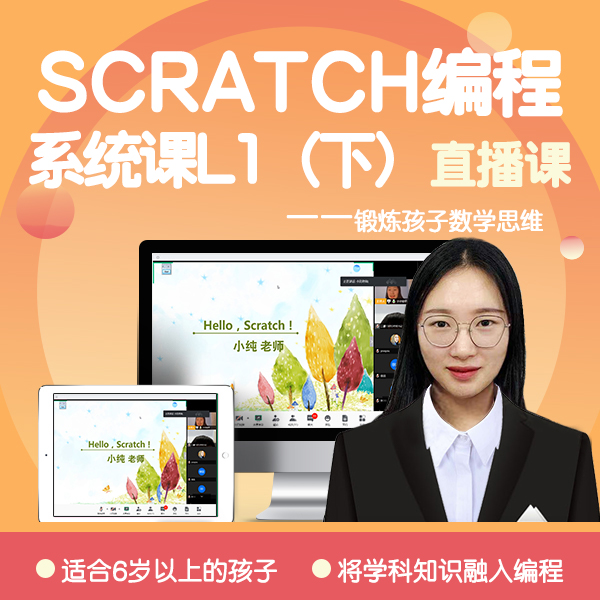 Scratch 编程系统课 L1直播课（下）, 全程1对1答疑（刘老师主讲）