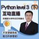 Python L3（下）互动直播课程