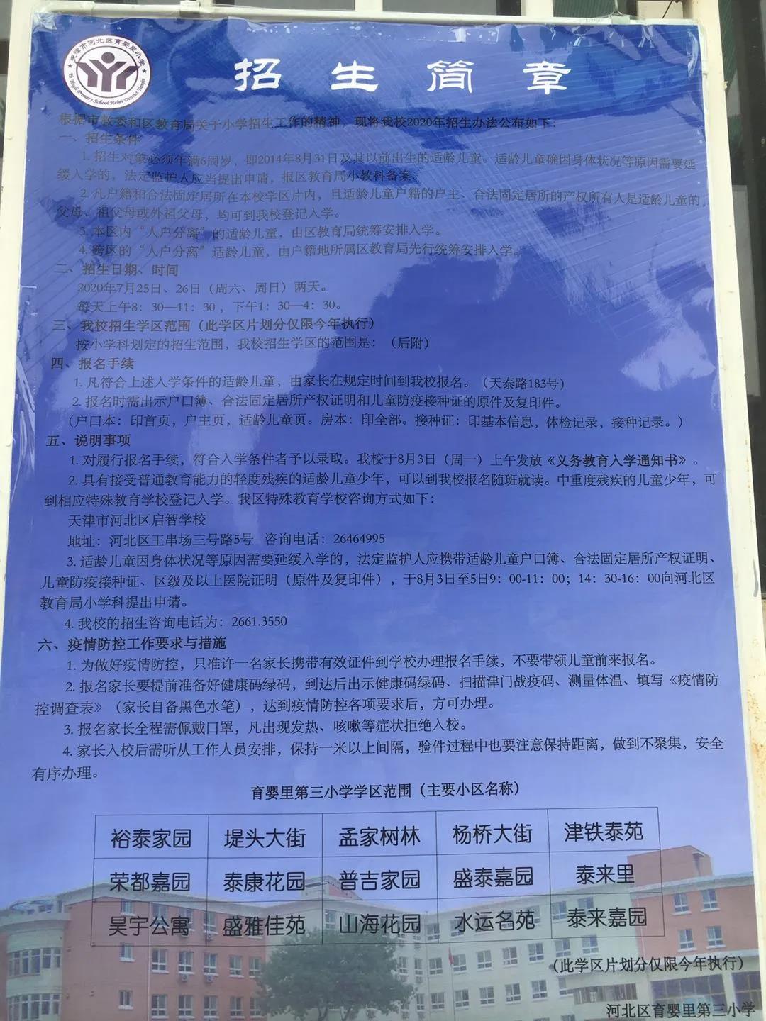 天津市河北区育婴里第三小学2020年招生简章