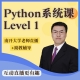 互动直播Python 系统课程 L1