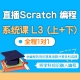 直播Scratch 编程系统课 L3 (上），全程1对1