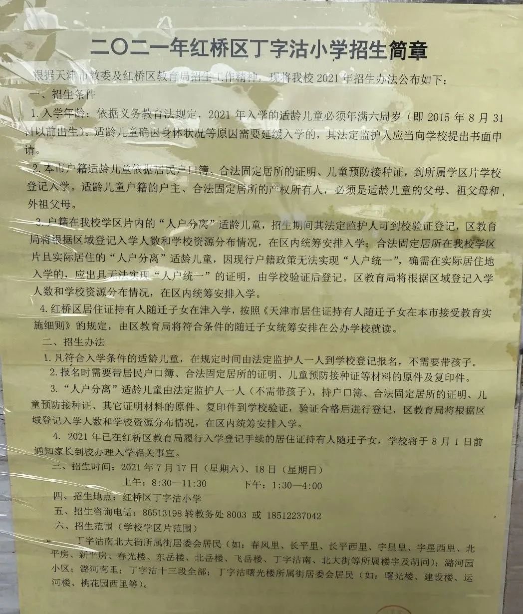 2021年天津市紅橋區丁字沽小學招生簡章含招生諮詢電話和學區範圍劃分