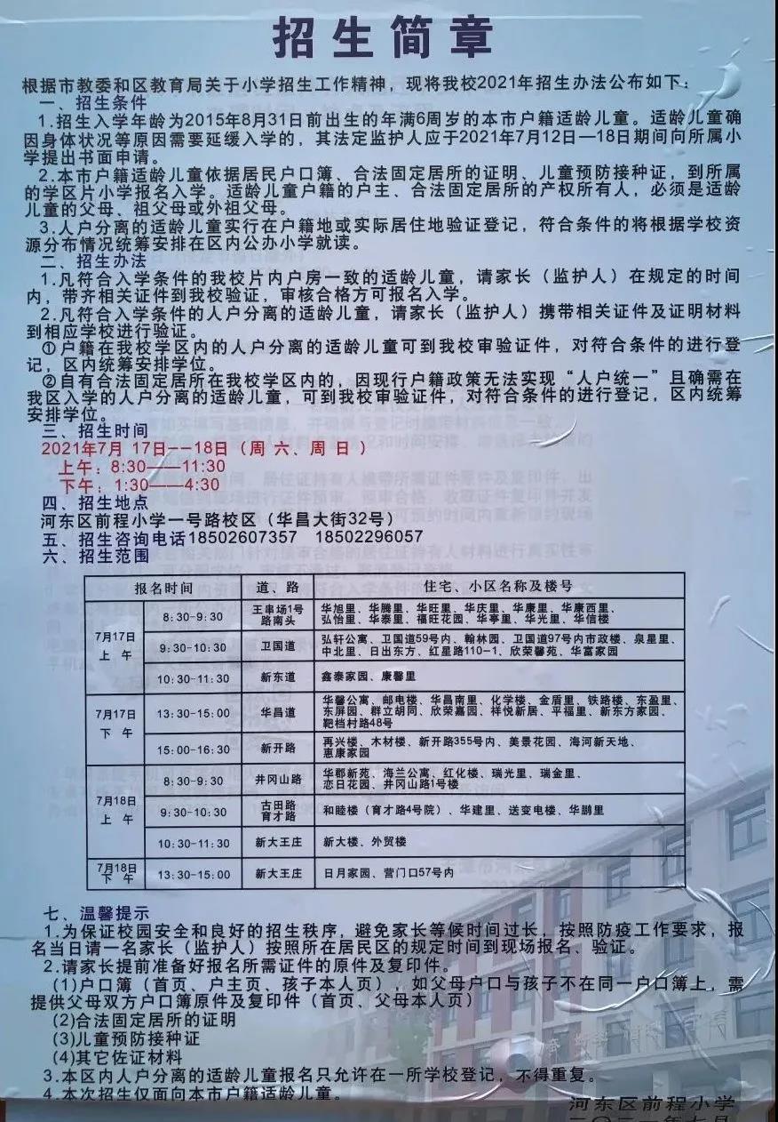 2021年天津市河东区前程小学招生简章含招生咨询电话和学区范围划分