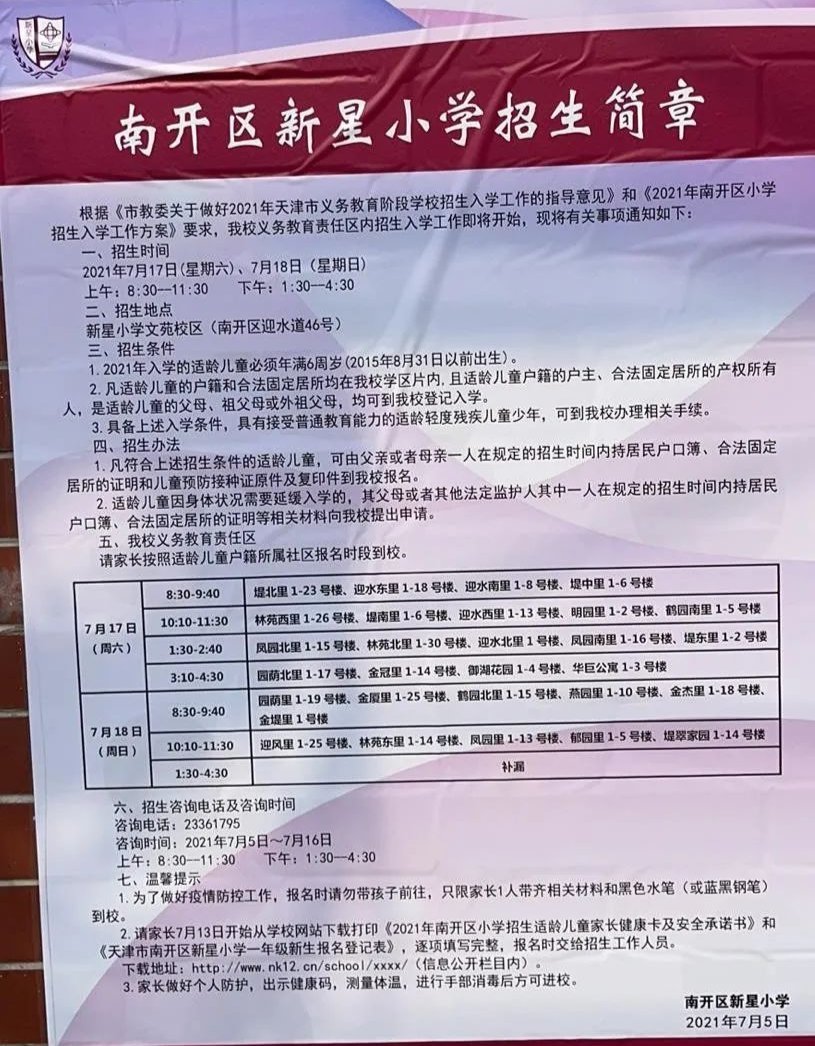 2021年天津市南开区新星小学招生简章,含招生咨询电话和学区范围划分