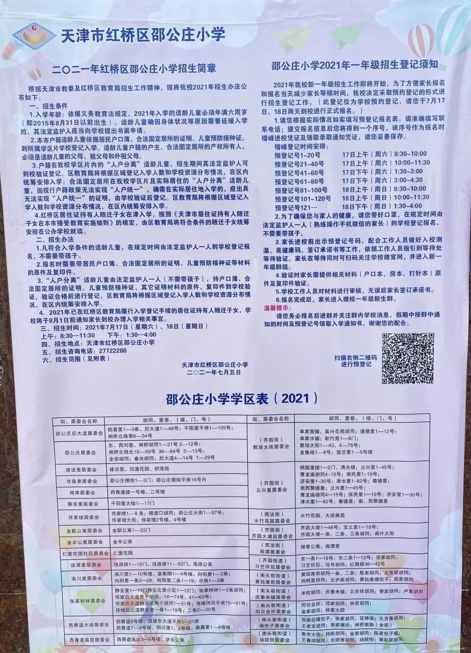 邵公庄小学招生简章图片