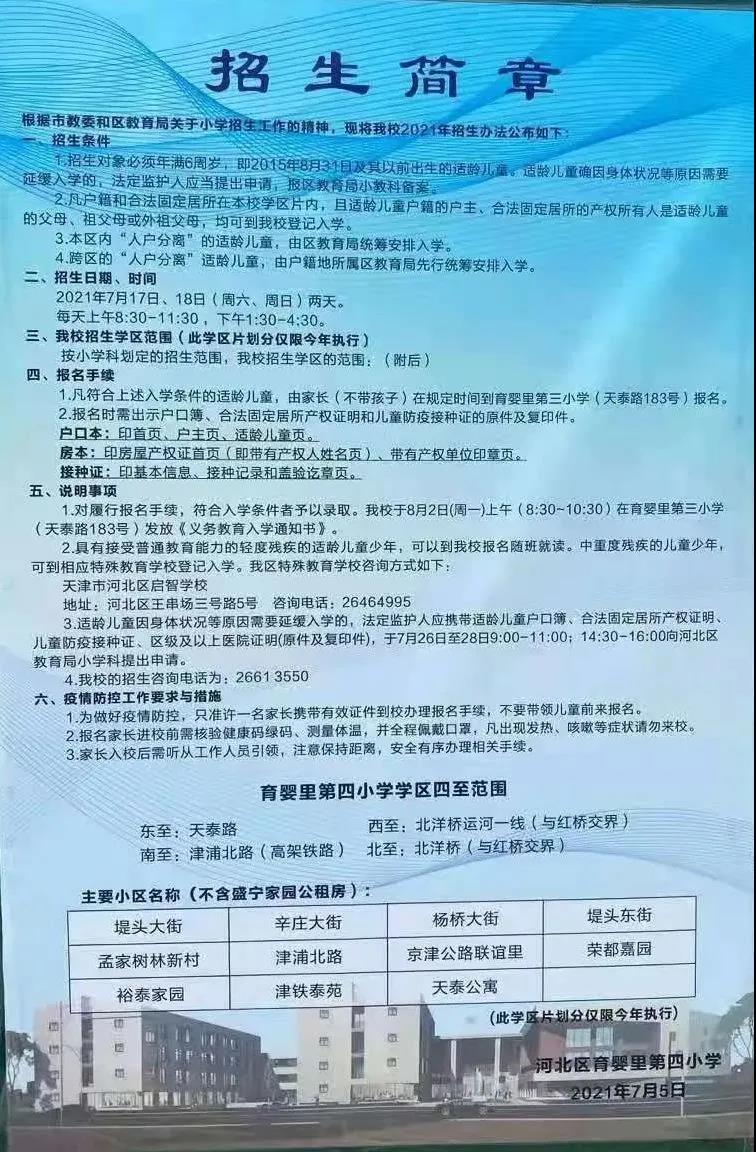 2021年天津市河北区育婴里第四小学招生简章含招生咨询电话和学区范围