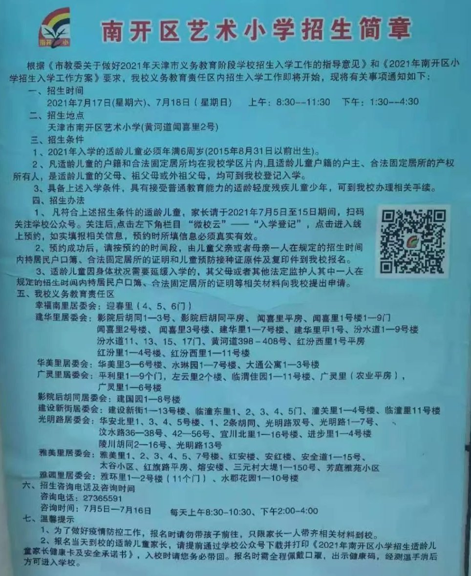 2021年天津市南开区南开艺术小学招生简章含招生咨询电话和学区范围