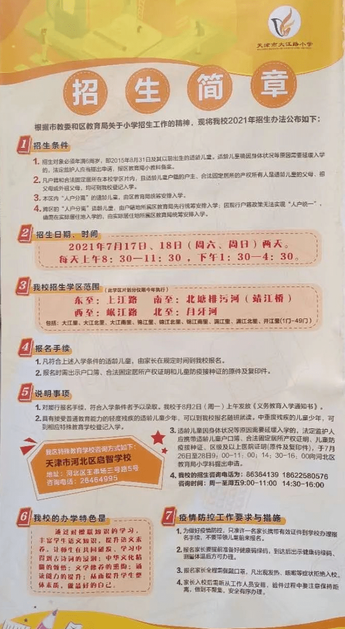 2021年天津市河北区大江路小学招生简章 含招生咨询电话和学区范围划分 小学入学指南 智慧山