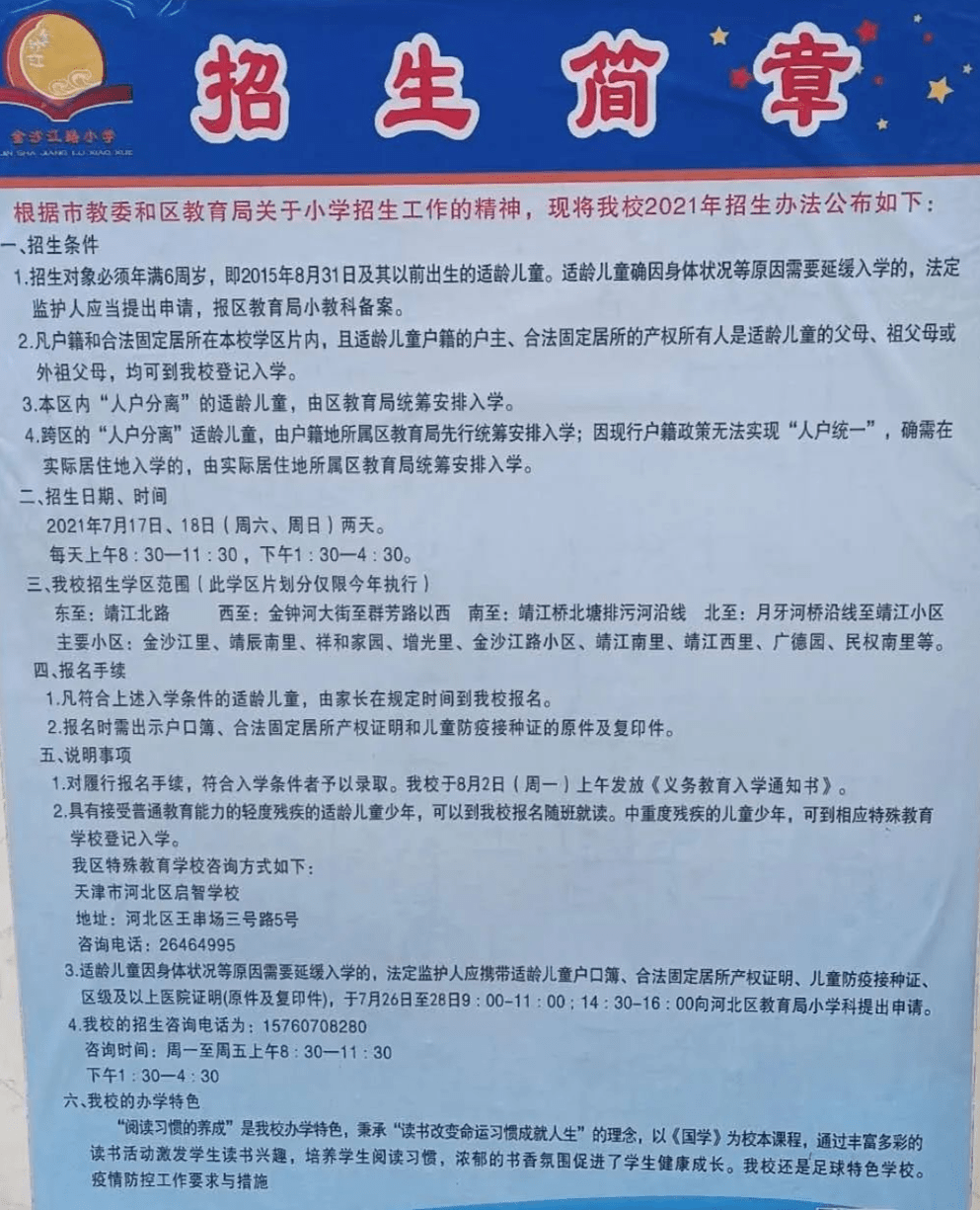 2021年天津市河北区金沙江路小学招生简章含招生咨询电话和学区范围