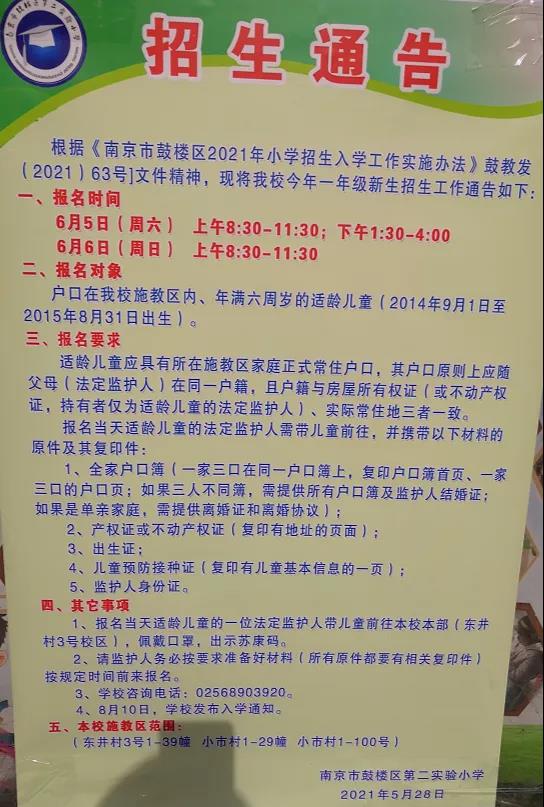 2021年南京市鼓楼区第二实验小学入学招生简章,含招生咨询电话