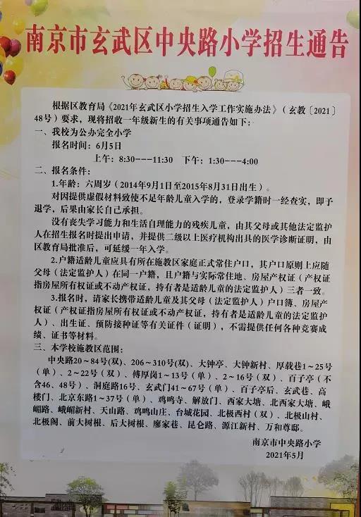 2021年南京市中央路小學招生簡章,含學區施教區範圍劃分 - 小學入學